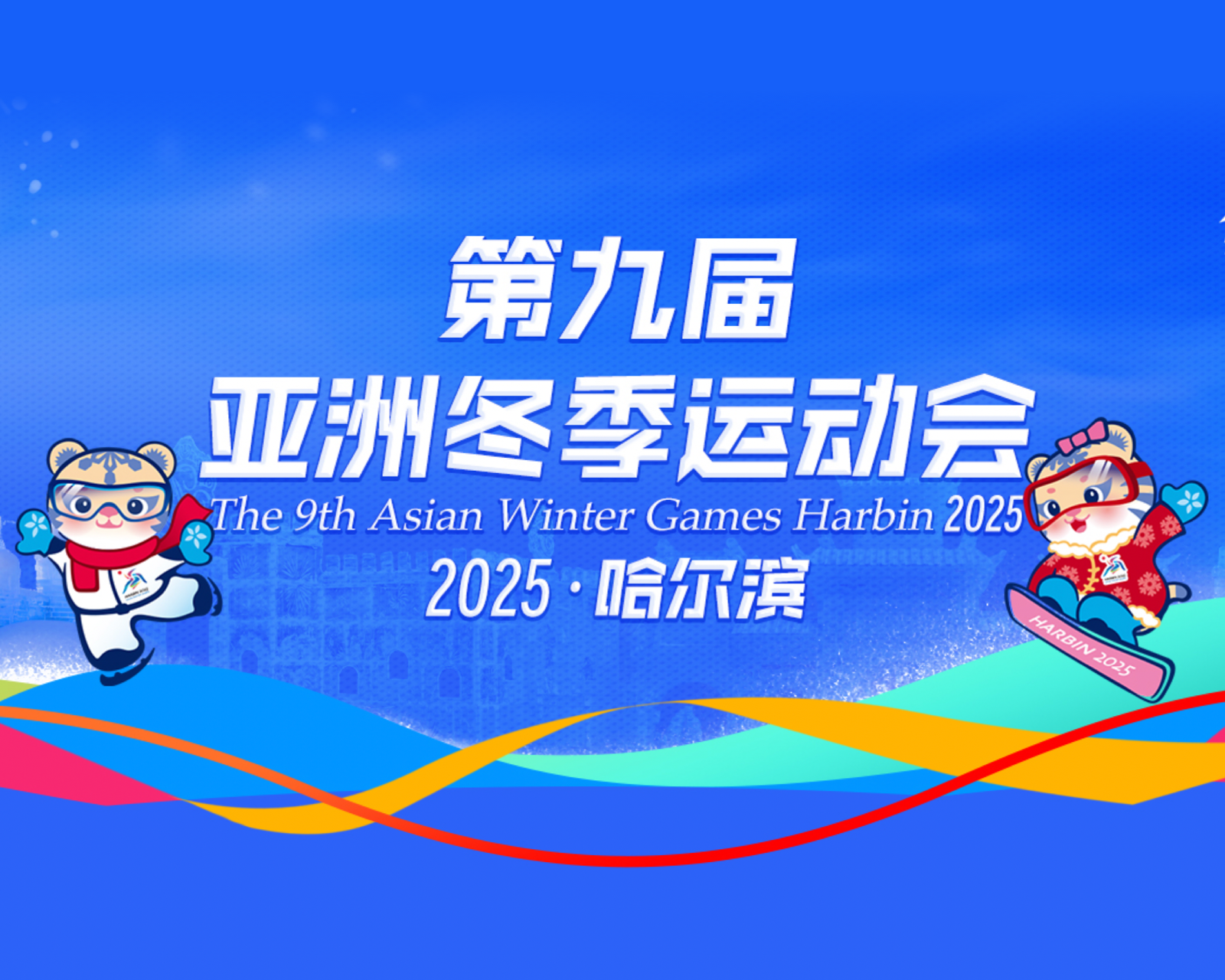 2025年第九届亚洲冬季运动会